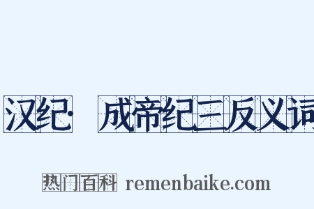 汉纪·成帝纪三反义词是什么意思的图片